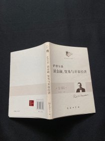 萨缪尔森谈金融、贸易与开放经济