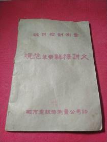 城市控制测量规范草案解释讲义(油印版)