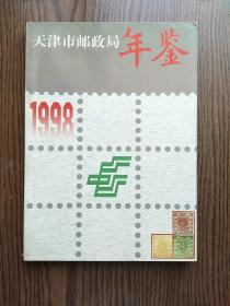 天津市邮政局年鉴1998年