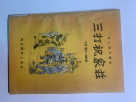 三打祝家庄