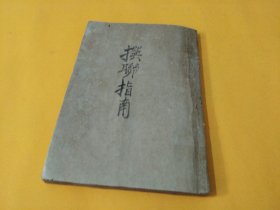 《撰联指南》初版本