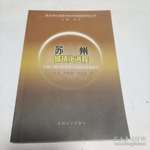 苏州城镇化进程中的土地节约利用与可持续发展研究