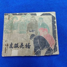 老版连环画 一支驳壳枪（1964年6月版）