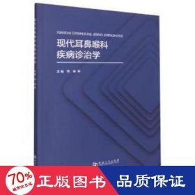 现代耳鼻喉科疾病诊治学