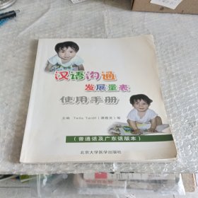 汉语沟通发展量表使用手册