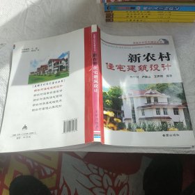 新农村住宅建筑设计