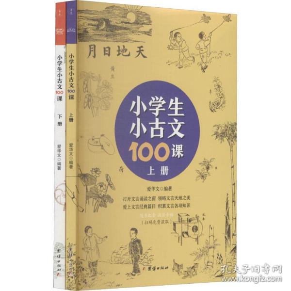 小学生小古文100课（上下册） （随书配套诵读音频）