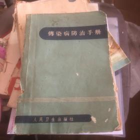 1963年中山医学院教研组 广州市传染病院编 传染病防治手册 有 针灸 拔罐 中医中药疗法 中医处方等