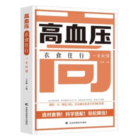 高血压衣食住行一看就懂 健康饮食，运动搭配防治高血压的方案，厨房里的降压、降脂良药。