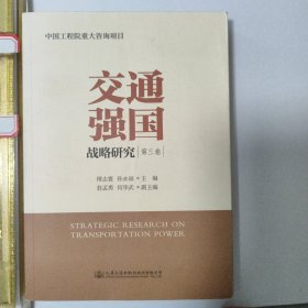 交通强国战略研究 全3册