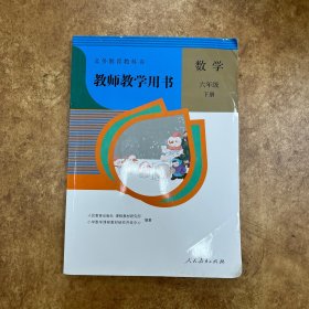 教师教学用书 数学 六年级 下册 人民教育出版社