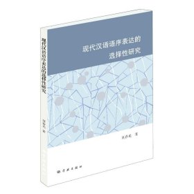 現(xiàn)代漢語語序表達的選擇研究