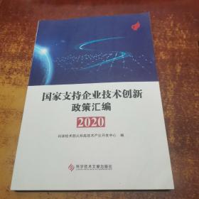 国家支持企业技术创新政策汇编（2020）