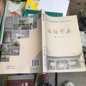 继往开来 : 南阳市博物馆建馆五十五周年纪念文集
