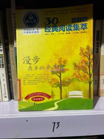 漫步在美的光影里/语文报·30年经典阅读（初中卷）