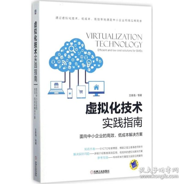 虚拟化技术实践指南 面向中小企业的高效、低成本解决方案