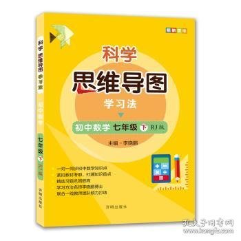 科学思维导图学习法 初中数学七年级下册人教版（RJ版）：让大脑苏醒的数学学习方法，学习方法名师李晓鹏博士联合一线教师倾力打造