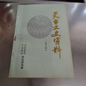 天台文史资料（第三辑）