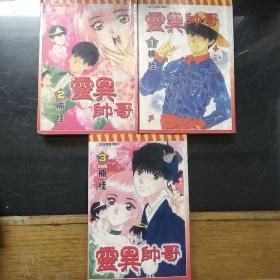 口袋漫画 灵异帅哥 123 全套合售