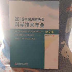 2019中国消防协会科学技术年会论文集