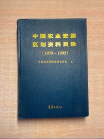 中国农业资源区划资料目录:1979~1995