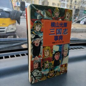 横山光辉 三国志 事典