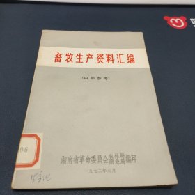 畜牧生产资料汇编 湖南省革命委员会农林局商业局编印