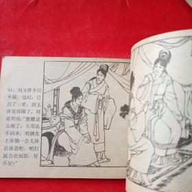 连环画：二寨主抢亲 金鞭转之七