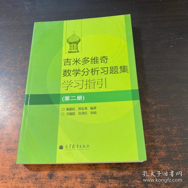 吉米多维奇数学分析习题集学习指引（第2册）