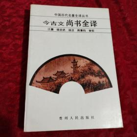 中国历代名著全译丛书-今古文尚书全译