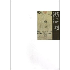 歷代國畫名作擷英:趙孟頫
