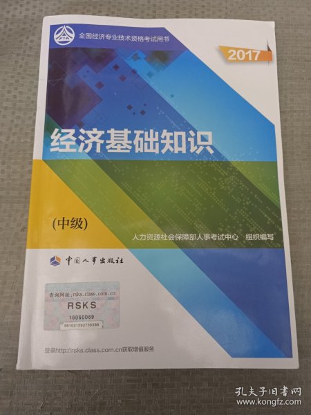 (2017)全国经济专业技术资格考试用书:经济基础知识(中级)