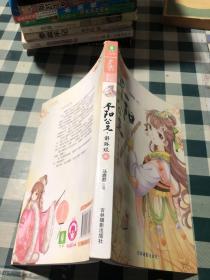 小小姐公主天下系列4 平阳公主·解琳琅（1 升级版）（赠：公主卡《做自己骄傲的公主》）