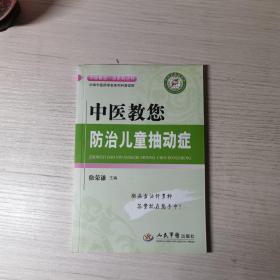 中医教您一招系列丛书：中医教您防治儿童抽动症