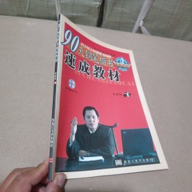 90天钢笔楷书速成教材