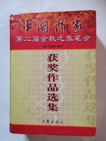 3161（全网超低价！）16开硬精装本《中国作家第二届金秋之旅笔会获奖作品选集》（内页品相好！1版1印！），超厚，共1195页，内容丰富，原创作品，写作精品好书！值得选购和收藏！