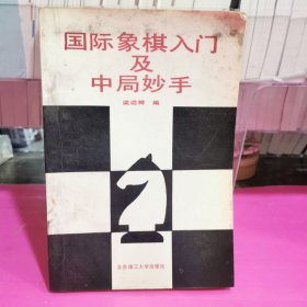 国际象棋入门及中局妙手