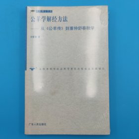 公羊学解经方法-从：从《公羊传》到董仲舒春秋学