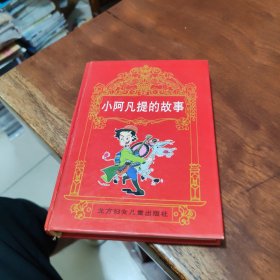 小阿凡提的故事