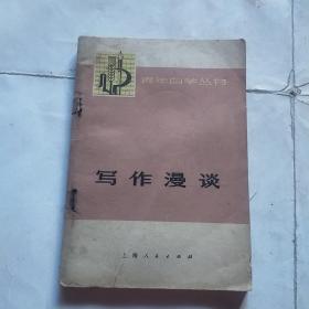 青年自学丛书：写作漫谈1975年一版一印