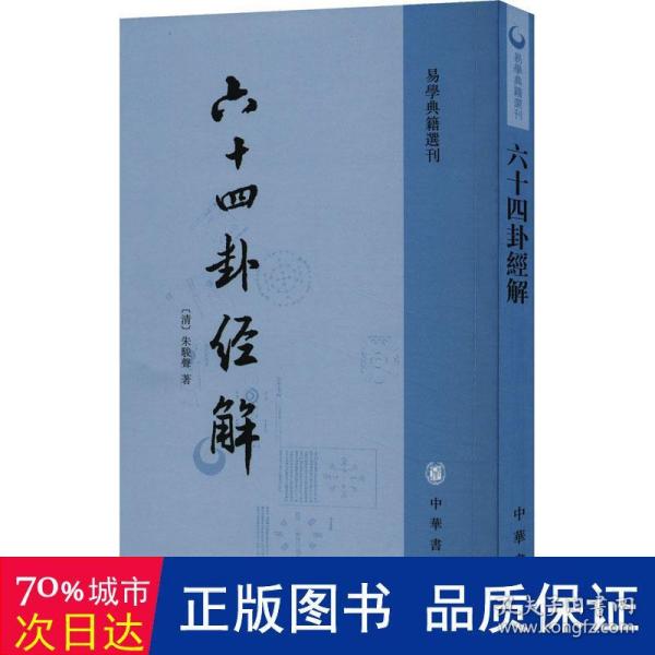 六十四卦经解：易学典籍选刊