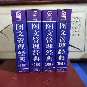 图文管理经典:造就二十一世纪的职业经理人（全四卷）