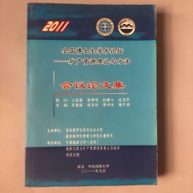 全国博士生学术论坛——矿产资源理论与方法会议论文集（附光盘一张）