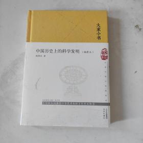 中国历史上的科学发明（插图本）