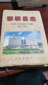 邯郸县志(1986---2002)