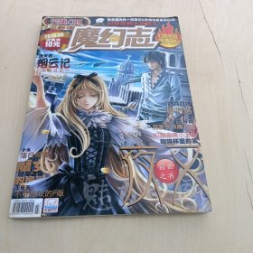 魔幻志2010年第8期 无赠品