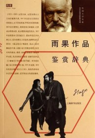 外国文学名家名作鉴赏辞典系列·雨果作品鉴赏辞典