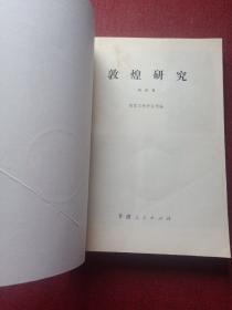 敦煌研究创刊号(7顶)