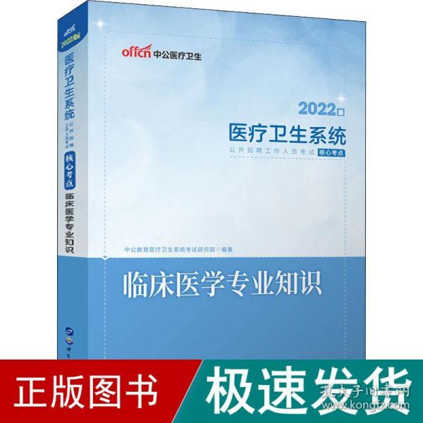 临床医学专业知识 2022版 西医考试  新华正版