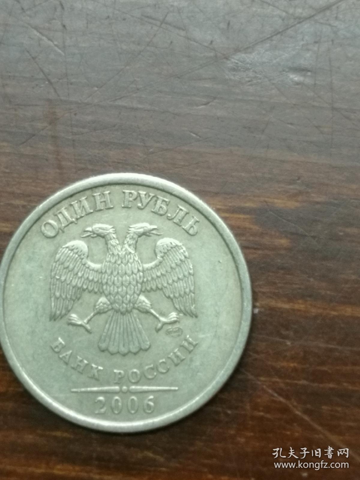 俄罗斯 2006年1卢布 硬币 双头鹰图